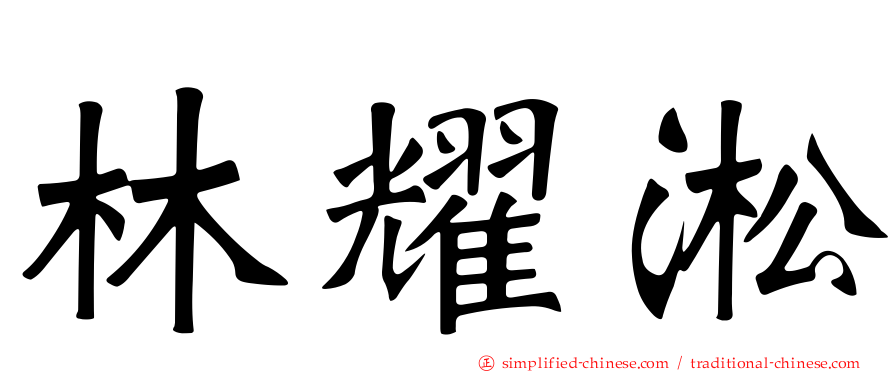 林耀淞