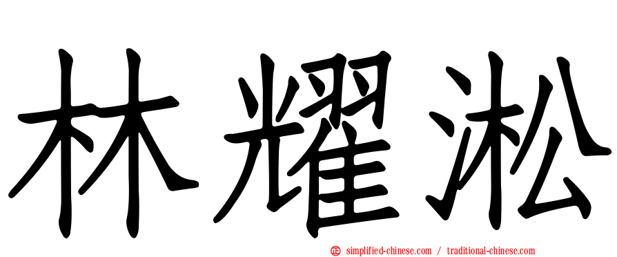 林耀淞