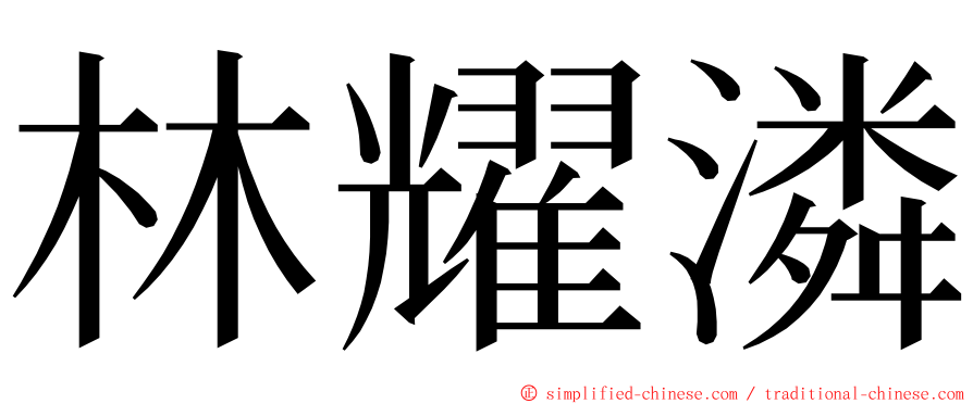 林耀潾 ming font