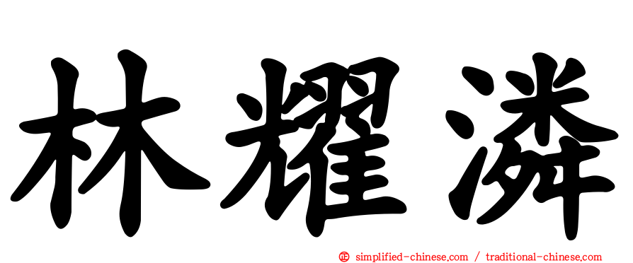 林耀潾