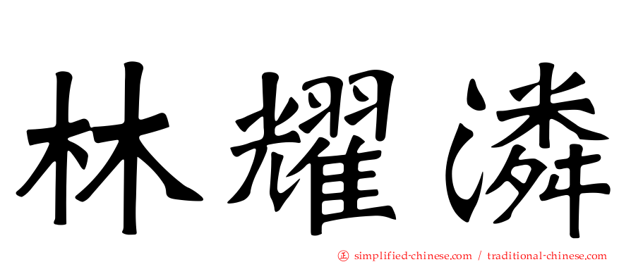 林耀潾