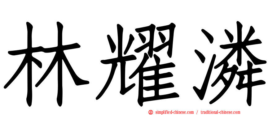林耀潾