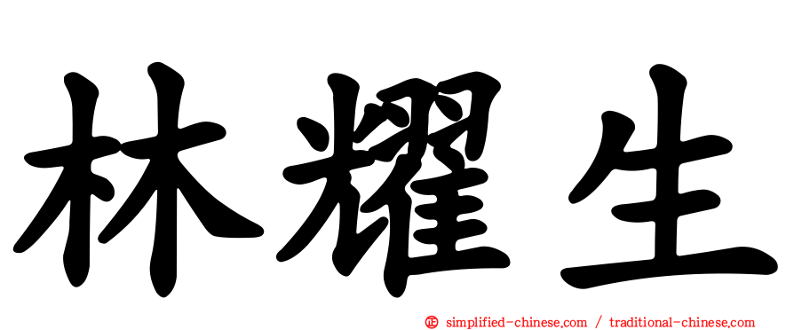 林耀生