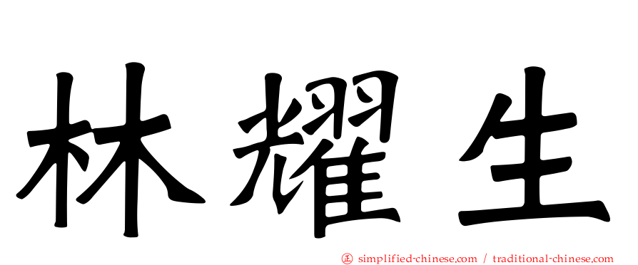 林耀生