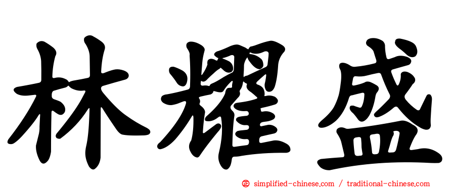 林耀盛
