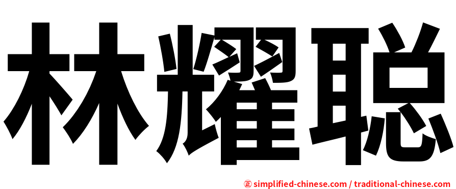 林耀聪