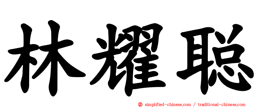 林耀聪