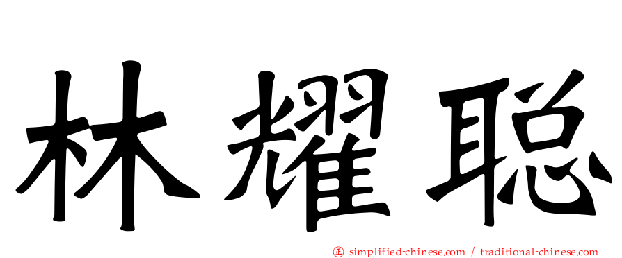 林耀聪