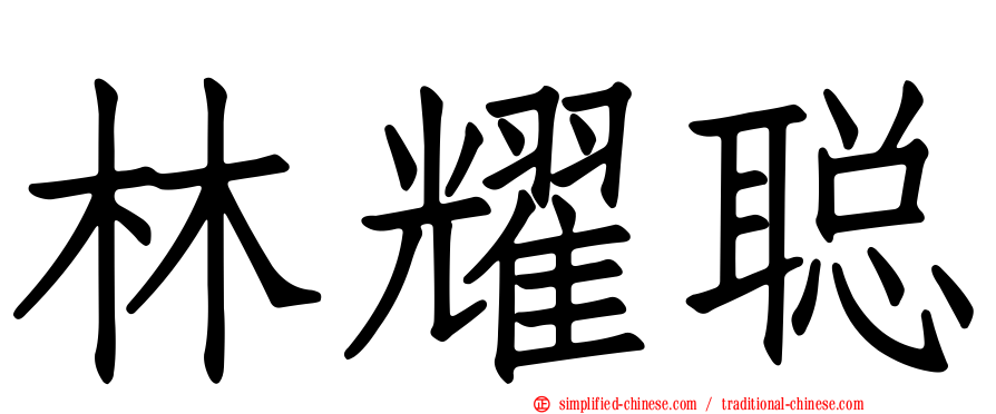 林耀聪