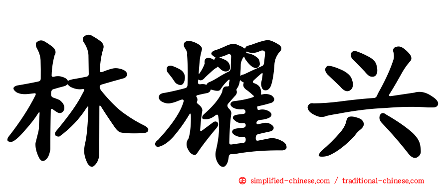 林耀兴