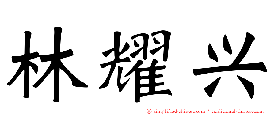 林耀兴