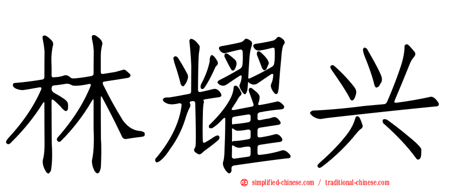 林耀兴