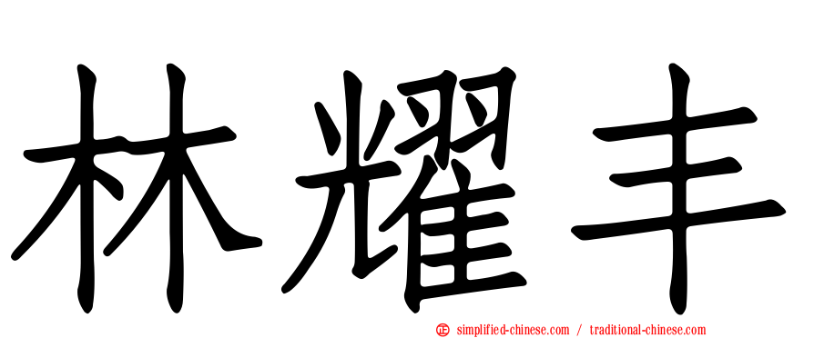 林耀丰