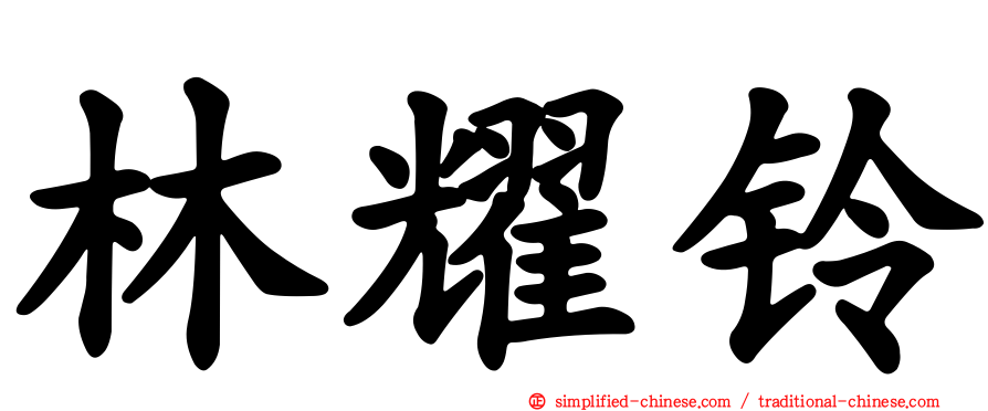 林耀铃