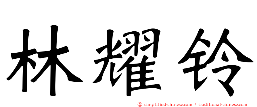 林耀铃