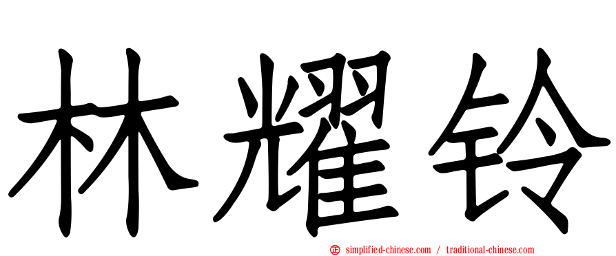 林耀铃