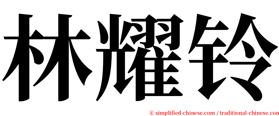林耀铃 serif font