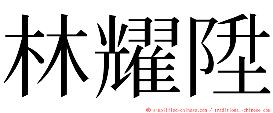 林耀陞 ming font