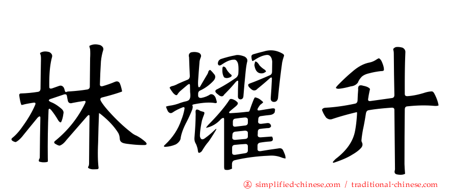 林耀陞
