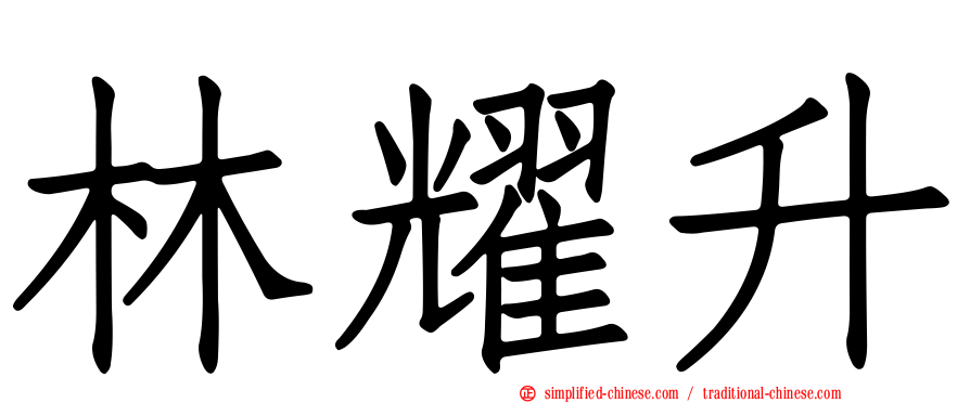 林耀陞