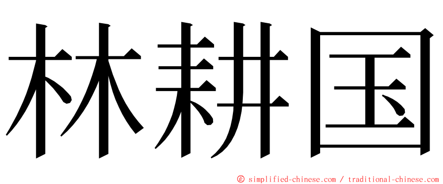林耕国 ming font