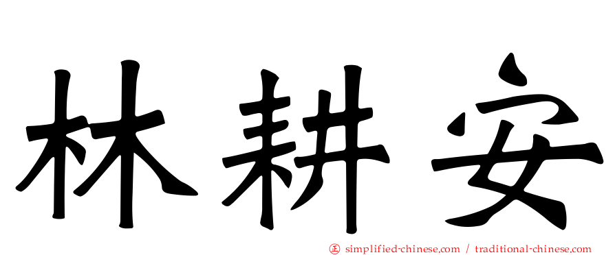 林耕安