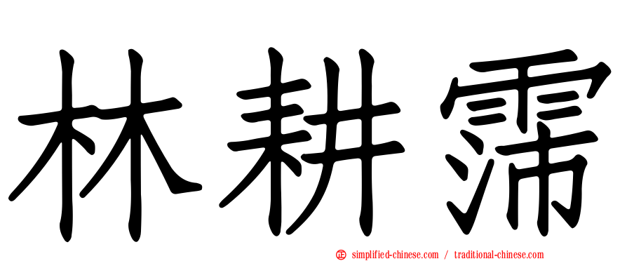 林耕霈