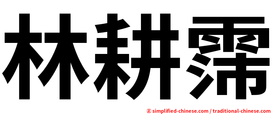 林耕霈