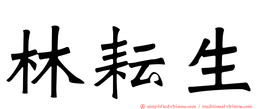 林耘生