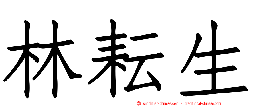 林耘生