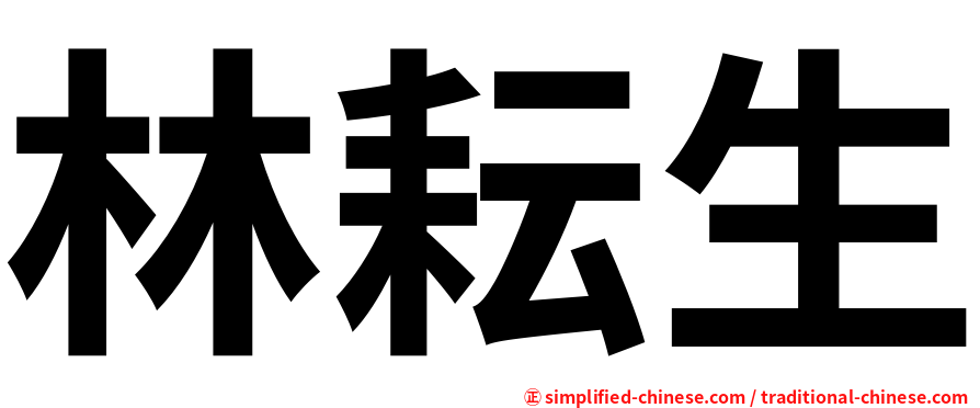 林耘生