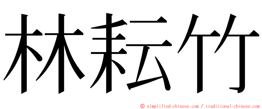 林耘竹 ming font