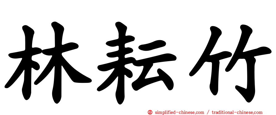 林耘竹