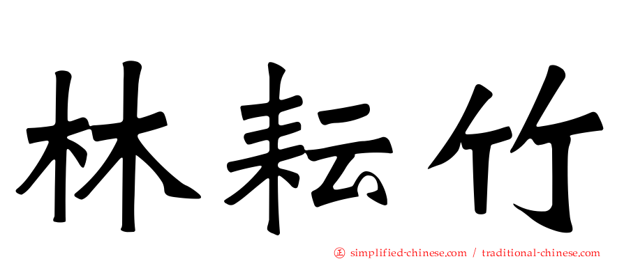 林耘竹