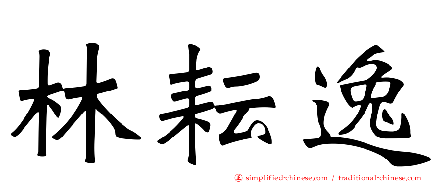 林耘逸