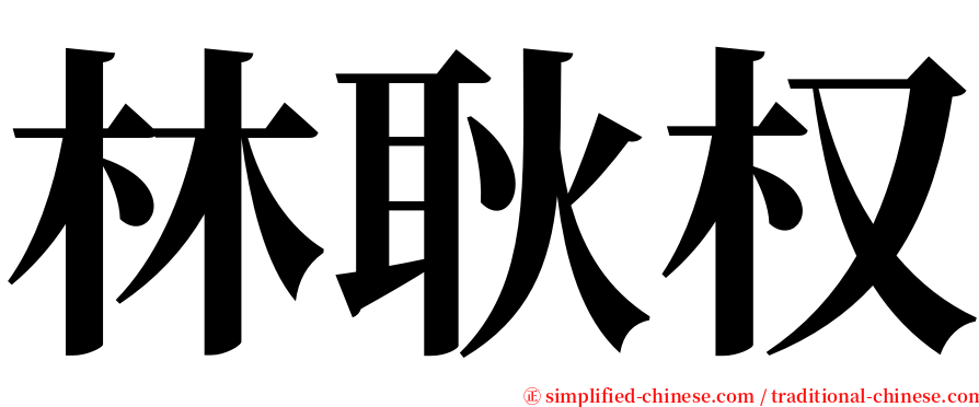 林耿权 serif font