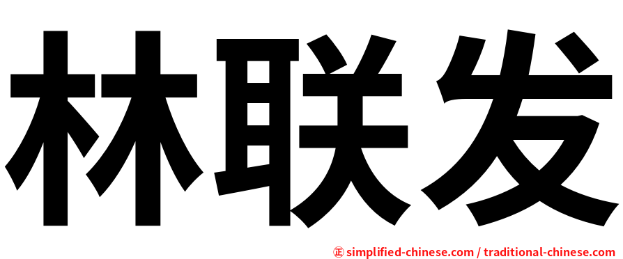 林联发