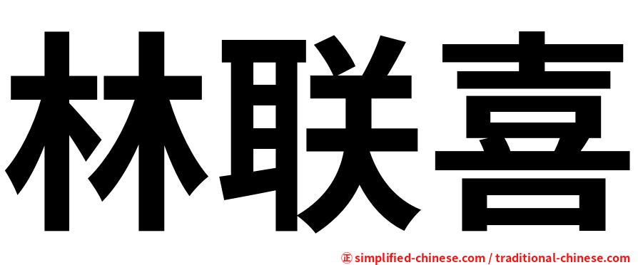 林联喜