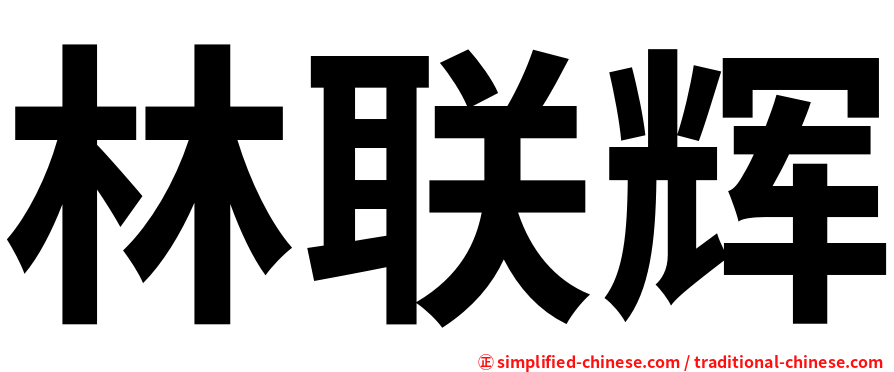 林联辉