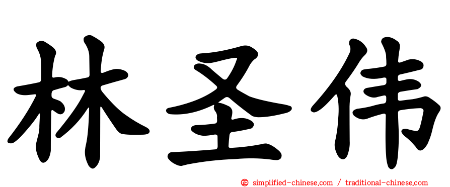 林圣伟