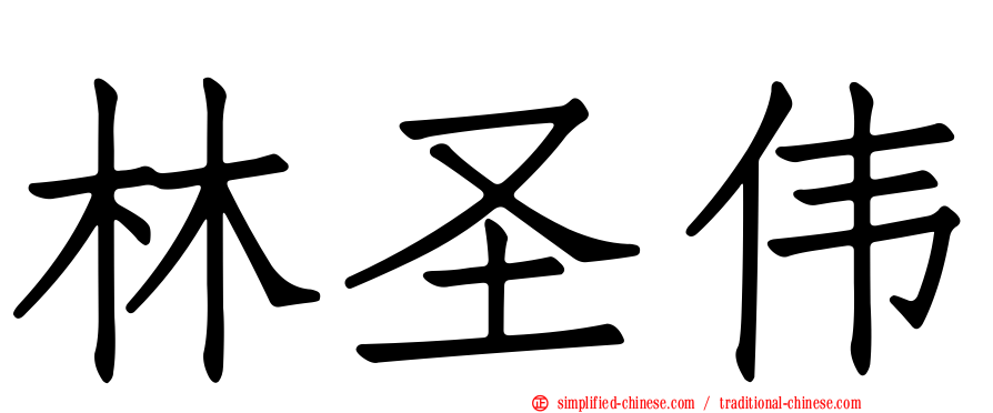 林圣伟