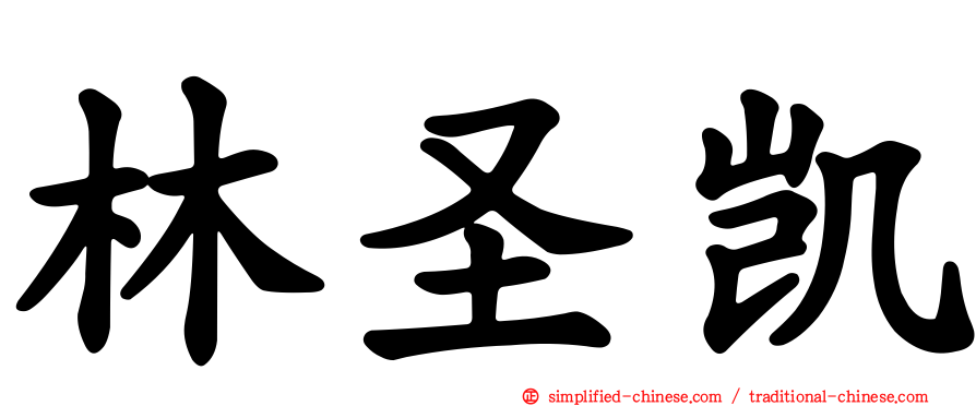 林圣凯