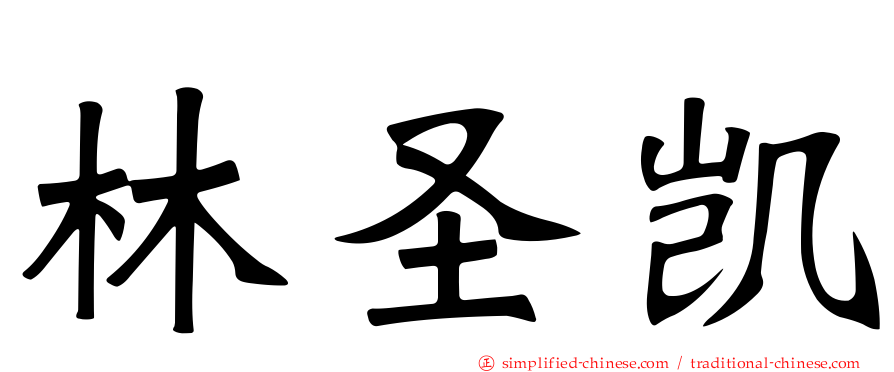 林圣凯