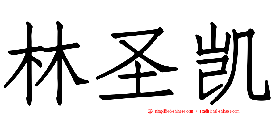 林圣凯