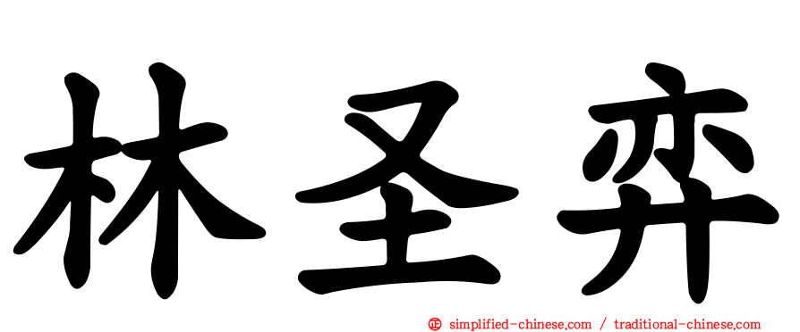 林圣弈