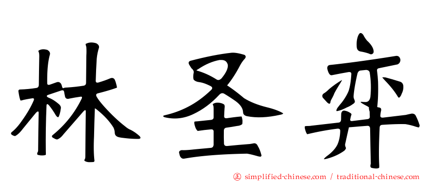 林圣弈