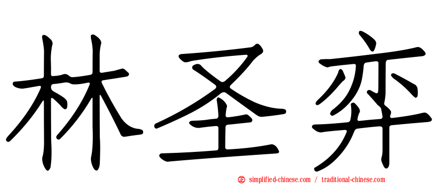 林圣弈