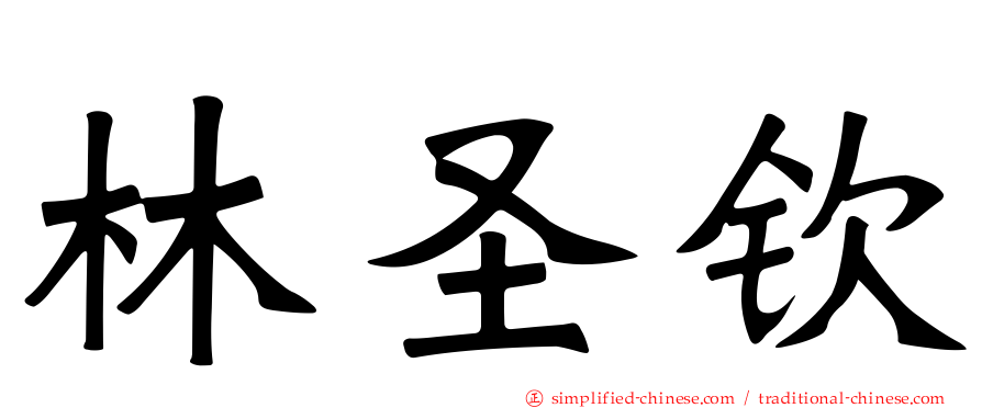 林圣钦