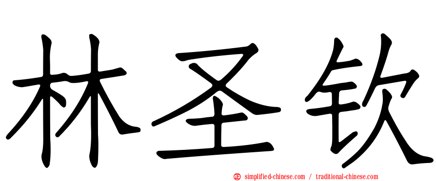 林圣钦