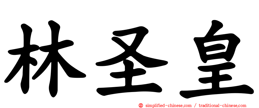 林圣皇